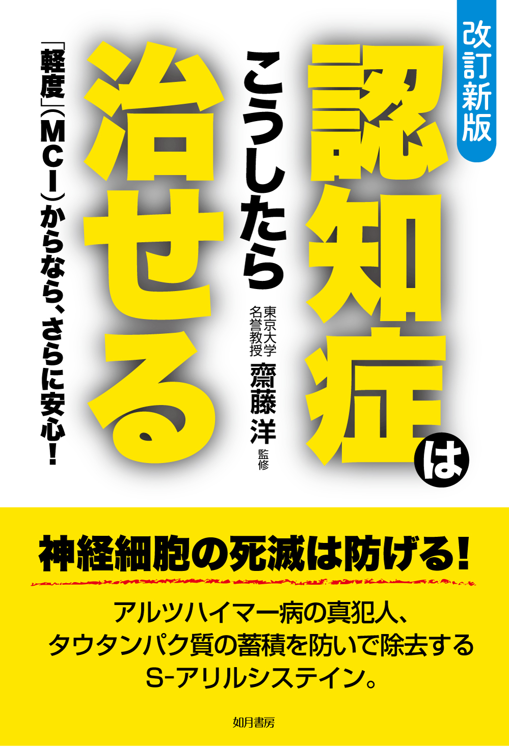 改訂新版　認知症はこうしたら治せる